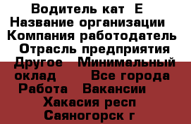 Водитель кат. Е › Название организации ­ Компания-работодатель › Отрасль предприятия ­ Другое › Минимальный оклад ­ 1 - Все города Работа » Вакансии   . Хакасия респ.,Саяногорск г.